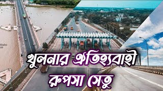 খুলনার ঐতিহ্যবাহী রুপসা সেতু। খানজাহান আলী সেতু সকল আপডেট 2025 / khanjan Ali setu Khulna