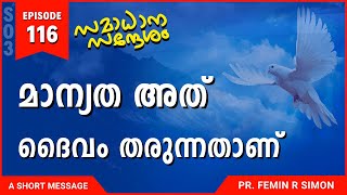 മാന്യത അത് ദൈവം തരുന്നതാണ് | Malayalam Christian Messages 2024 | Pr Femin | ReRo Gospel