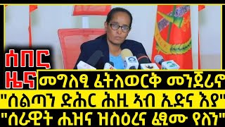 ሰበር ዜና_Jan 28 2025_መግለፂ ፈትለወርቅ ገብረእግዚአብሔር (መንጀሪኖ)