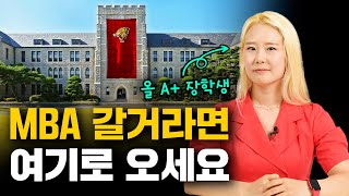 고려대 MBA의 모든 것│커리큘럼, 원우들의 연령, 커리어, 올 A+ 노하우