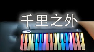 《千里之外》钢琴+鼓+笛子，周杰伦 Piano Cover