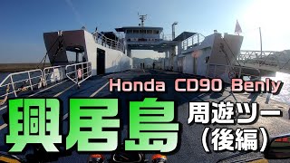 ◆ツーリング動画 ETDB No.086◆興居島周遊ツーリング　後編　（Honda CD90 Benly)