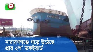 নারায়ণগঞ্জে গড়ে উঠেছে প্রায় ২শ’ ডকইয়ার্ড | Narayanganj Dockyard | TV News Today