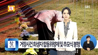 [10월5주]거창사건 희생자 합동위령제 및 추모식 봉행