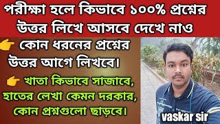 পরীক্ষা হলে কিভাবে 100% প্রশ্নের উত্তর লিখে আসবে দেখো|পরীক্ষা হলে কি করলে বেশি নাম্বার পাওয়া যায় 🔥