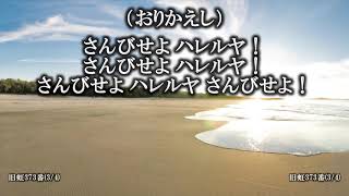 こどもさんびか「ハレルハレルハレルハレルヤ！」