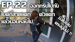 CBR650F: DaeKRider EP.22 ออกทริปไปกับไบค์กี้สายแดก Part.2