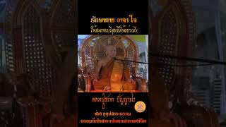 รักษากายวาจา ใจ ให้สะอาดบริสุทธิ์ได้อย่างไร.#หลวงปู่สวาท ปัญญาธโร #ธรรมะสอนใจ #ธรรมะสุขใจ #สาระธรรม