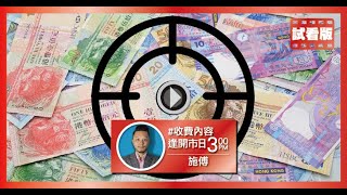 [3PM升級版試看] 大鱷狙擊港元丨標普仍有空間丨黃金$1500不是夢丨金油鎊短炒策略丨#GBP#341#345#52