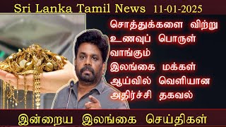 srilanka tamilnews 11-01-2025 சொத்துக்களை விற்று உணவுப் பொருள் வாங்கும் இலங்கைமக்கள் அதிர்ச்சி தகவல்