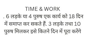 #6 लड़के या 4 पुरुष एक कार्य को 18 दिन में समाप्त कर ..............इसे कितने दिन में पूरा करेंगे