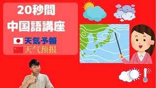 【20秒】中国語講座　天気予報 #Shorts