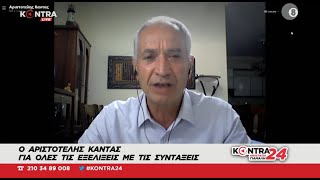 Αριστοτέλης Κάντας πρόεδρος συνταξιούχων επικουρικής ασφάλισης στο Kontra24 με την Αναστασία Γιάμαλη