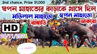 51000 টাকার ধামাকা।স্বপন মাহাতোর কাড়ার দ্বিতীয় চান্স।স্বপন মাহাত VS মতিলাল মাহাত। Ankro kara lorai