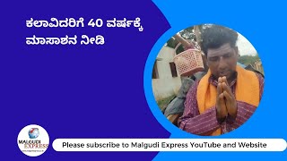 ಕಲಾವಿದರಿಗೆ 40 ವರ್ಷಕ್ಕೆ ಮಾಸಾಶನ ನೀಡಿ