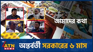 অন্তর্বর্তী সরকারের ৬ মাস | Amader Kotha | Feb 08, 2025 | ATN News