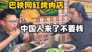 巴基斯坦非常火的“网红”烤肉店，中国人来了都不要钱【卓越穷游记】