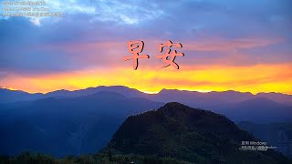 【阿里山美景〈早安篇〉】生力農場 20230109TimeLapseVideo。