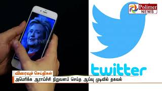 Twitter-ல் உண்மையான செய்திகளைவிட பொய்யான தகவல்களே வேகமாகப் பரவுவதாக ஆய்வில் தகவல்