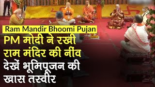 Ayodhya: PM मोदी ने रखी राम मंदिर की नींव, देखें Ram Mandir Bhoomi Pujan की खास तस्वीरें