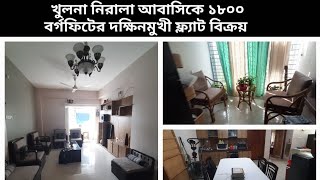 খুলনা নিরালা আবাসিকে ১৮০০ বর্গফিটের রেডি ফ্ল্যাট বিক্রয়। 01742-452650  Flat || Apartment || khulna