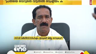 'ആറ് വയസുകാരിയുടെ കൊലപാതകം; പ്രതിയെ വെറുതെ വിട്ടതിൽ രാഷ്ട്രീയം കലർത്തേണ്ട'