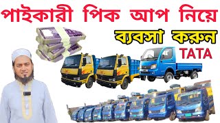 পাইকারী  পিকআপ নিয়ে মাসে আয় 40হাজার | Pickup | Mini Truck | Business Ideas | Pickup Price Bangladesh