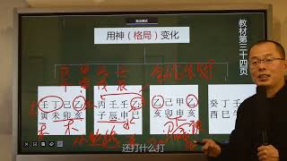 29讲：用神（格局）变化 禾丰高级八字讲学180集