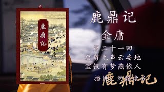 【鹿鼎记】第二十一回 金剪无声云委地 宝钗有梦燕依人 - 约翰读书