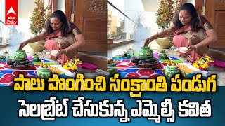 MLC Kavitha Sankranthi Celebrations | తన నివాసంలో సంక్రాంతి సంబరాల్లో కవిత | ABP Desam