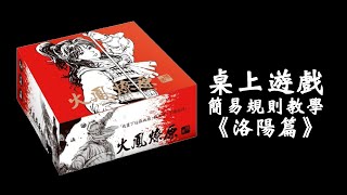 火鳳燎原桌遊 簡易規則 洛陽篇 [小高教桌遊]