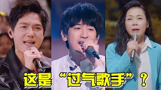 12位“过气歌手”上音综，开口就是封神现场，00后根本不理解！