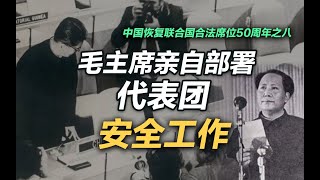 司马南：毛主席亲自部署代表团安全工作