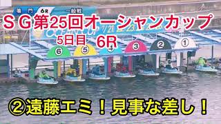 ②遠藤エミ！見事な差し！SG鳴門競艇場【競艇・ボートレース】