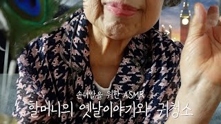 할머니 ASMRㅣ손녀딸을 위한 옛날이야기와 투박한 귀청소ㅣ복숭아 사람과 어렸을 적 이야기들 grandmother's ear cleaning