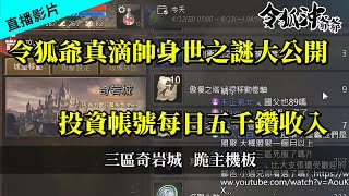 [天堂M] 三區奇岩城  跪主機板 #令狐沖爺爺 #真的不搶代開台 #LineageM