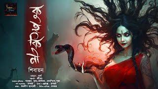 কুহকিনী (18+) | প্রাপ্তবয়স্ক দের জন্য | Gram Banglar Bhuter Golpo! | Bengali Audio Story