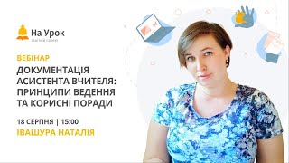 Документація асистента вчителя: принципи ведення та корисні поради