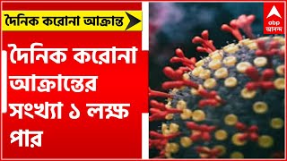 Coronavirus: দেশে দৈনিক করোনা আক্রান্তের সংখ্যা ফের ১ লক্ষ পেরিয়ে গেল। Bangla News