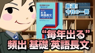 “毎年出る” 頻出基礎英語長文｜武田塾厳選! 今日の一冊