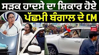 Mamata Banerjee Accident | ਹਾਦਸੇ ਦਾ ਸ਼ਿਕਾਰ ਹੋਏ ਪੱਛਮੀ ਬੰਗਾਲ ਦੇ CM | Breaking News | News18 Punjab