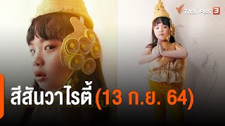 สีสันวาไรตี้ (13 ก.ย. 64)