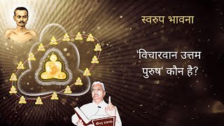 Swaroop Bhavana (1/15) - Shrimad Rajchandra Vachanamrut Patrank 913