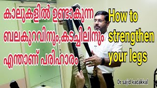 How to strengthen your legs, കാലുകളിൽ ഉണ്ടാകുന്ന ബലക്കുറവിനും,കടച്ചിലിനും എന്താണ് പരിഹാരം