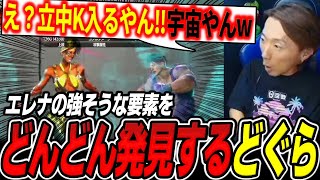 配信中にエレナの強そうな要素をどんどん見つけるどぐら「宇宙じゃん、これ！」【どぐら】【スト6】【切り抜き】