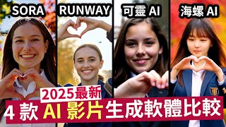 2025最新【4款 AI 影片生成軟體比較】SORA、RUNWAY、可靈AI、海螺AI，誰的生成效果最好? 價格最便宜? 操作最簡單?