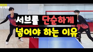 [분당정효영탁구클럽] 서브를 단순하게 넣어야하는 이유