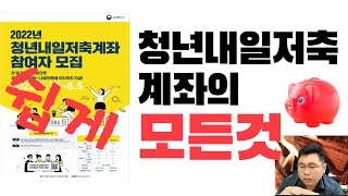 청년내일저축계좌의 모든 것 / 알기 쉽게 모두 설명합니다