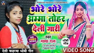 #VIDEO_SONG। सुपरहिट #कहरवा धोबी गीत। #singer_maya_raj। भोरे भोर अम्मा तोहर देली गारी। #dhobi_geet।