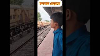 চলে এলাম স্টেশন এবং ট্রেনে চেপে পড়লাম#akash#shorts#9907#